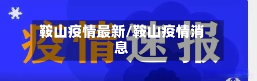 鞍山疫情最新/鞍山疫情消息