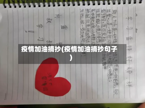 疫情加油摘抄(疫情加油摘抄句子)-第3张图片