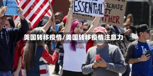 美国转移疫情/美国转移疫情注意力-第2张图片
