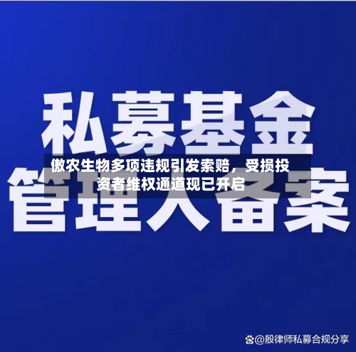 傲农生物多项违规引发索赔，受损投资者维权通道现已开启-第3张图片