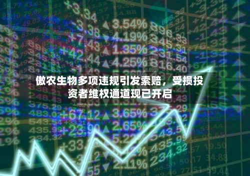傲农生物多项违规引发索赔，受损投资者维权通道现已开启-第2张图片
