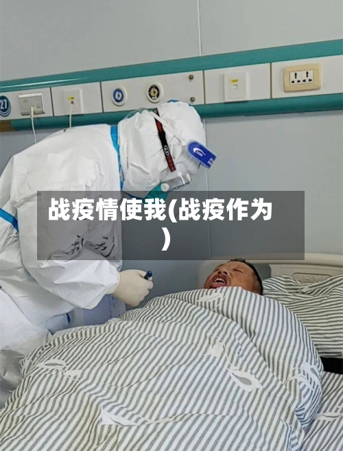 战疫情使我(战疫作为)