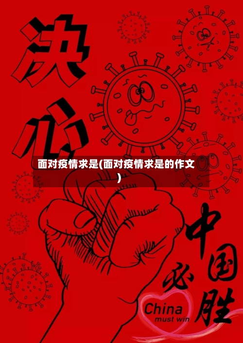 面对疫情求是(面对疫情求是的作文)