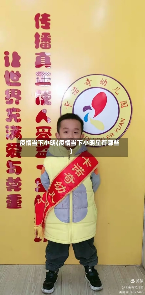 疫情当下小明(疫情当下小明星有哪些)