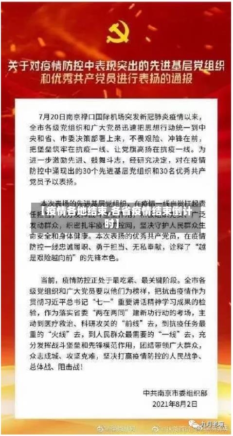 【疫情各地结束,各省疫情结束倒计时】-第2张图片