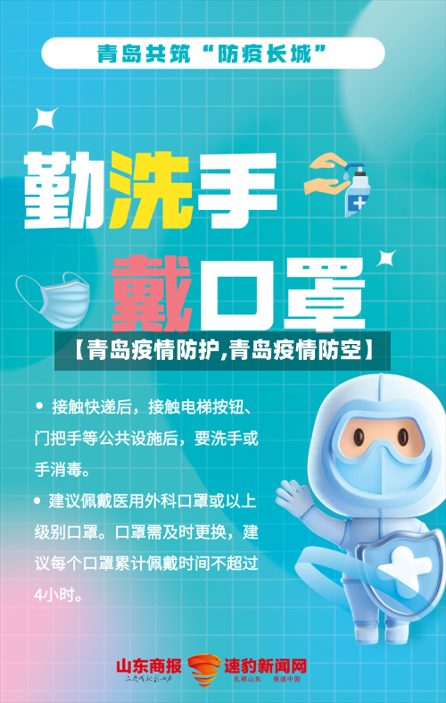【青岛疫情防护,青岛疫情防空】