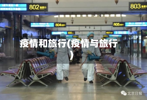 疫情和旅行(疫情与旅行)-第2张图片