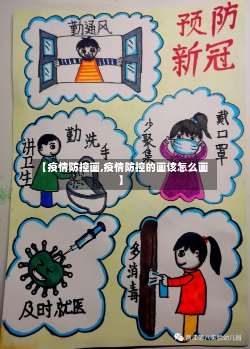 【疫情防控画,疫情防控的画该怎么画】