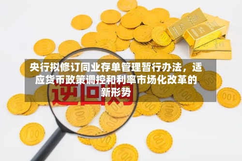 央行拟修订同业存单管理暂行办法，适应货币政策调控和利率市场化改革的新形势