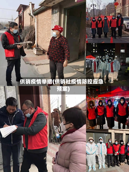 供销疫情举措(供销社疫情防控应急预案)