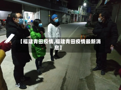 【福建青田疫情,福建青田疫情最新消息】