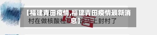 【福建青田疫情,福建青田疫情最新消息】-第3张图片
