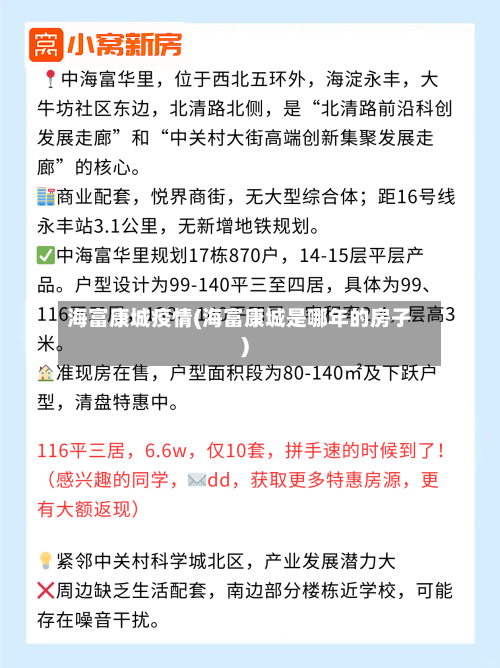 海富康城疫情(海富康城是哪年的房子)