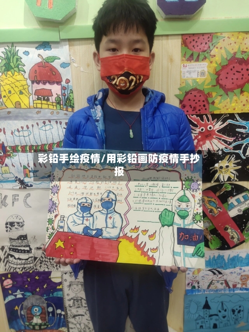 彩铅手绘疫情/用彩铅画防疫情手抄报-第3张图片
