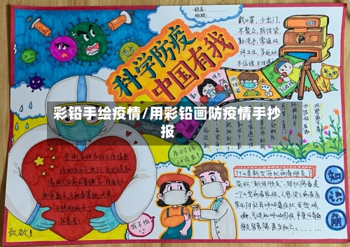 彩铅手绘疫情/用彩铅画防疫情手抄报