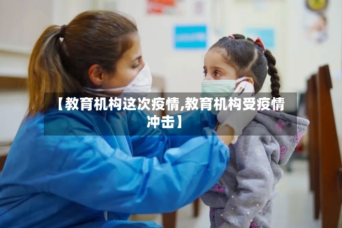 【教育机构这次疫情,教育机构受疫情冲击】-第2张图片