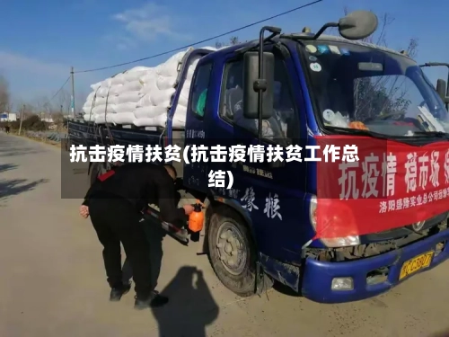 抗击疫情扶贫(抗击疫情扶贫工作总结)-第2张图片