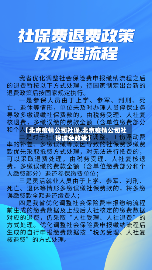 【北京疫情公司社保,北京疫情公司社保减免政策】-第2张图片