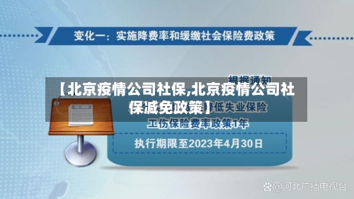 【北京疫情公司社保,北京疫情公司社保减免政策】-第3张图片