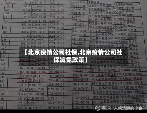 【北京疫情公司社保,北京疫情公司社保减免政策】