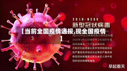 【当前全国疫情通报,现全国疫情】