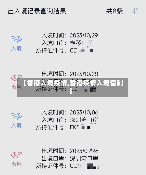 【香港入境疫情,香港疫情入境管制】