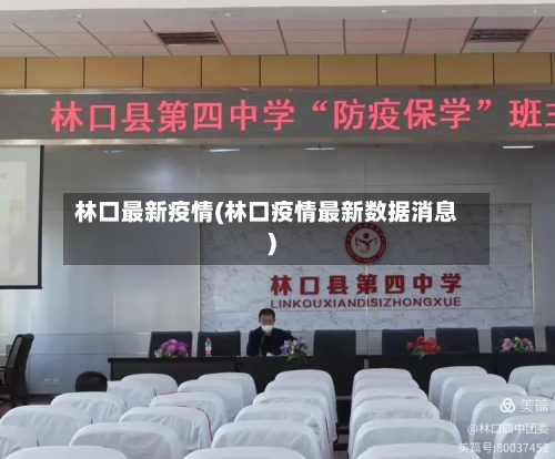 林口最新疫情(林口疫情最新数据消息)