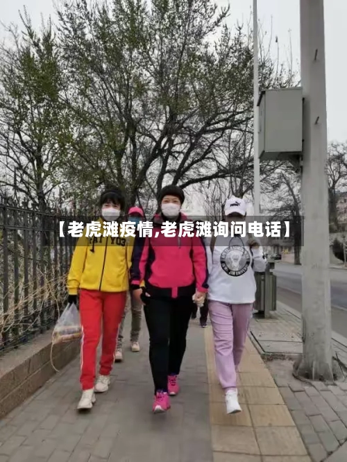 【老虎滩疫情,老虎滩询问电话】