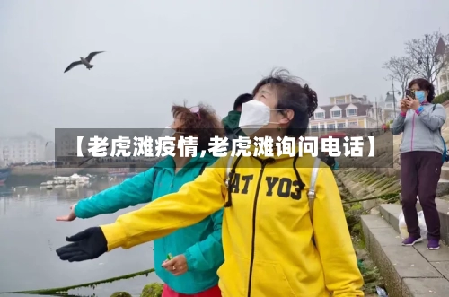 【老虎滩疫情,老虎滩询问电话】-第2张图片