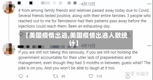 【美国疫情出逃,美国疫情出逃人数统计】