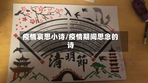 疫情哀思小诗/疫情期间思念的诗