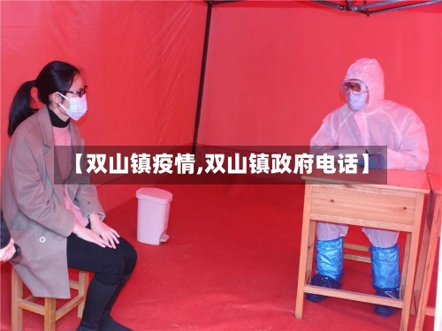【双山镇疫情,双山镇政府电话】