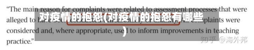 对疫情的抱怨(对疫情的抱怨有哪些)
