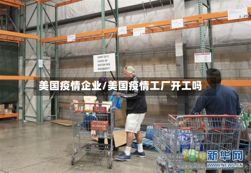 美国疫情企业/美国疫情工厂开工吗