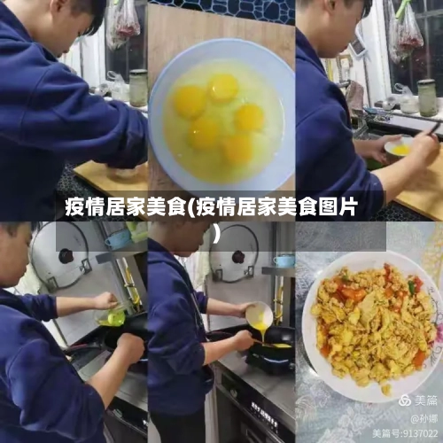疫情居家美食(疫情居家美食图片)