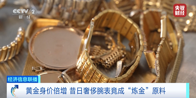 黄金身价倍增！二手奢侈金表，竟成炼金原料！