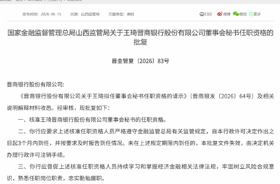 王琦获批出任晋商银行董事会秘书
