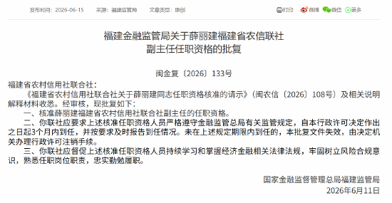 薛丽建获批出任福建省农信联社副主任