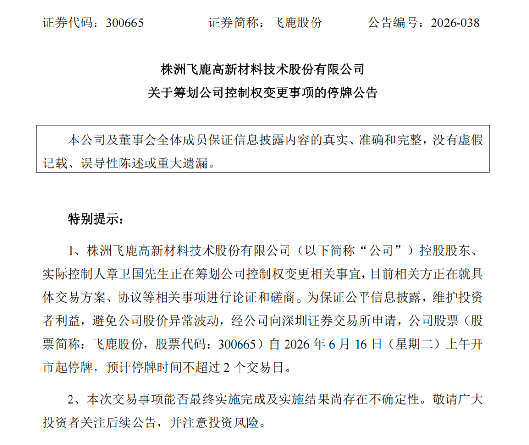 周二停牌！飞鹿股份（300665），再度筹划控制权变更