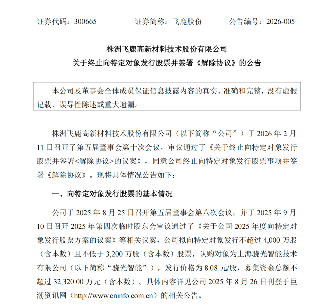 周二停牌！飞鹿股份（300665）	，再度筹划控制权变更