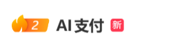 #AI支付#上热搜 网友：辛辛苦苦赚点钱就是给自己花的，没必要AI花