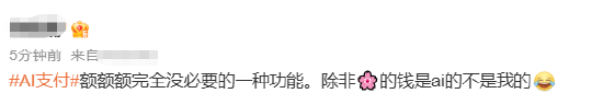 #AI支付#上热搜 网友：辛辛苦苦赚点钱就是给自己花的，没必要AI花