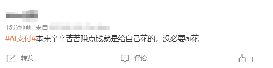 #AI支付#上热搜 网友：辛辛苦苦赚点钱就是给自己花的	，没必要AI花