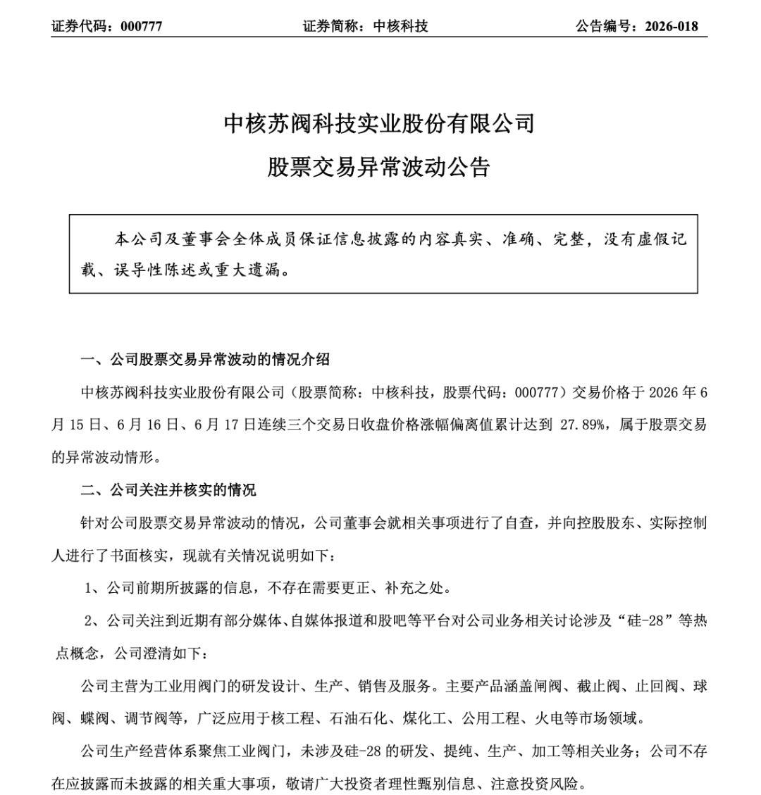 3个涨停板后，中核科技紧急澄清：我们造阀门的，没有你们热炒的概念！