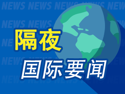6月18日隔夜要闻：美股收跌道指下挫500点 美伊谅解备忘录生效 沃什首秀强化市场加息预期 黄金下跌