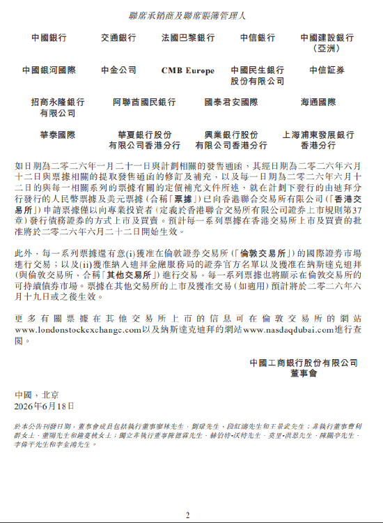 工商银行迪拜分行拟发行两笔外币票据 将于港交所等多交易所上市交易