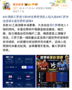 有人看球，有人看AI怎么猜球：傅盛一条微博	，引爆世界杯场外“人机大战”
