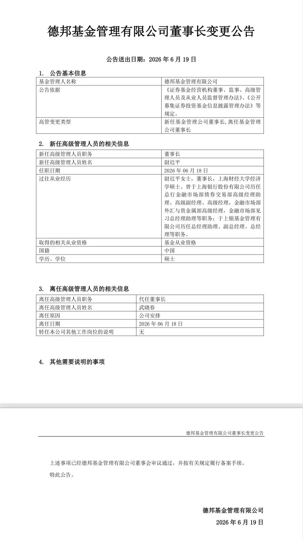 德邦基金“换帅” 尉迟平履新董事长
