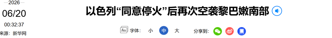 以色列“同意停火”后，再次发动袭击
