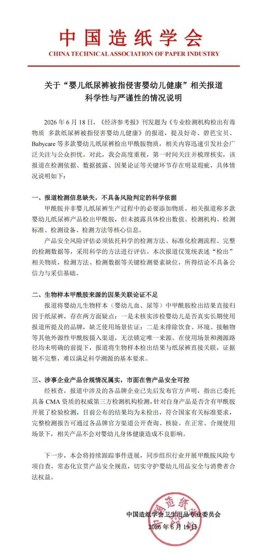 婴儿纸尿裤“甲酰胺”风波未平，中国造纸学会力挺企业